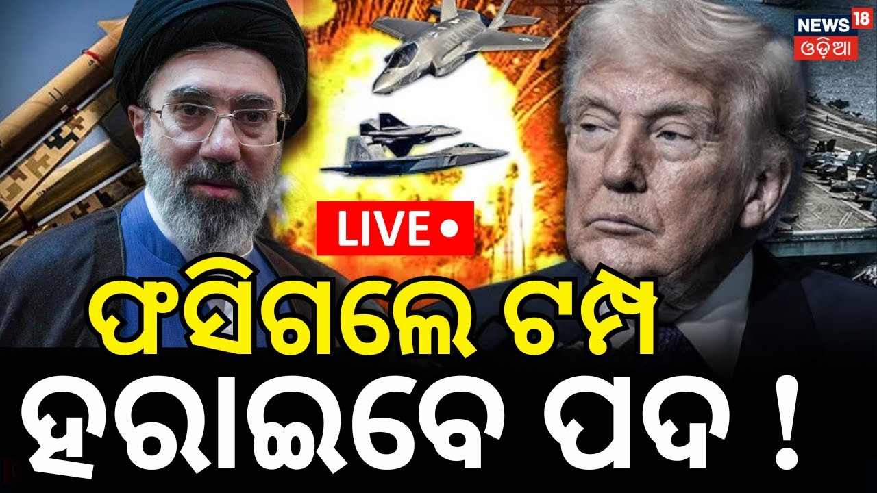 LIVE: ଭୟଙ୍କର ମୋଡ଼ ନେଲା ଯୁଦ୍ଧ | Israel Strike Kills Iranian Leaders | Iran Retaliates with Missiles