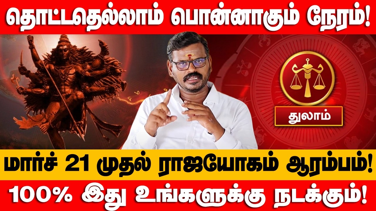 துலாம் - விடிவுகாலம் பிறந்துவிட்டது! பங்குனி 11க்குள் இது உங்களுக்கு நடந்தே தீரும்! - thulam 2026