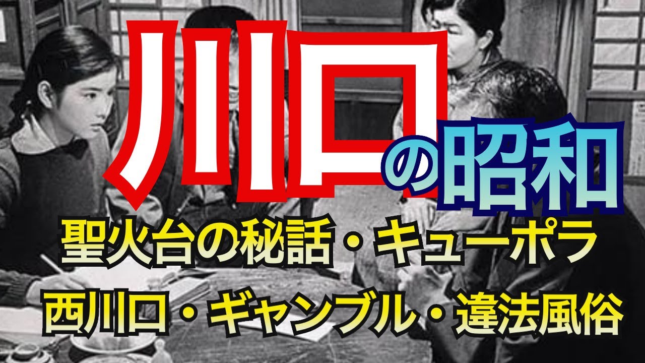 【川口の昭和】埼玉県川口市の歴史。鋳物産業、キューポラの街として繁栄し、東日本随一の歓楽街があった川口。オリンピック聖火台の秘話とは？西川口から違法風俗が消滅し、外国人が激増した理由とは？