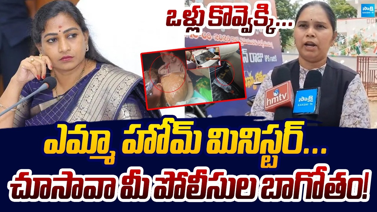 Advocate Rajini Fires on Vangalapudi Anitha Over Addanki SI's Ganja Car Case | Sakshi TV Live