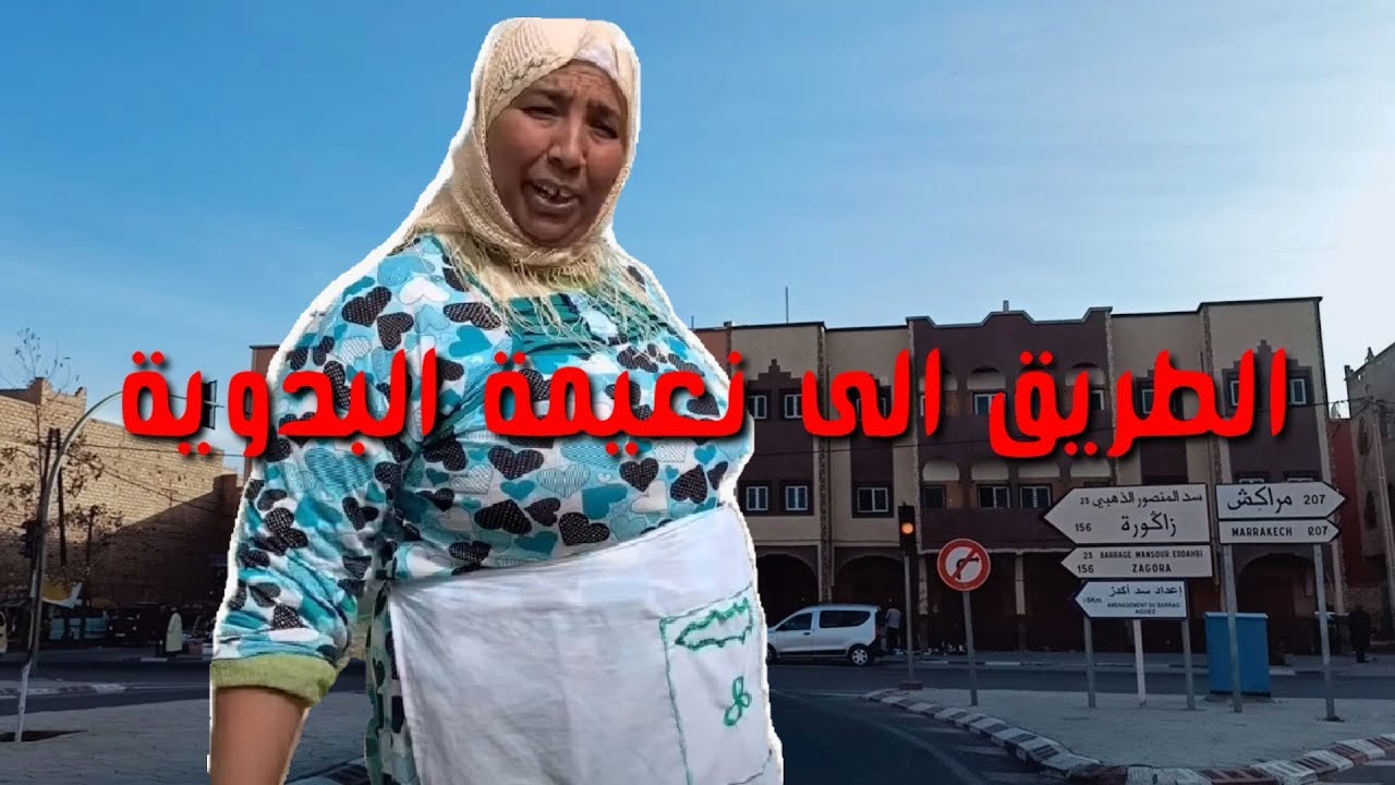 في الطريق الى مدينة فاس عند نعيمة البدوية