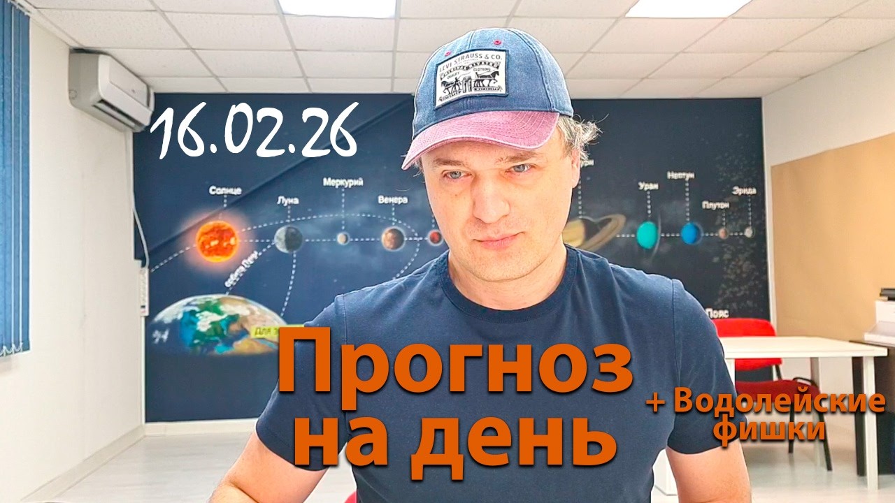 Прогноз на 16.02.26. Эфир.