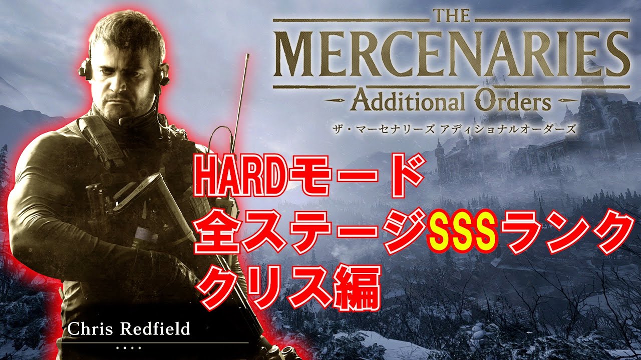 バイオハザード8 マーセナリーズ クリス HARDモード全ステージSSSランク