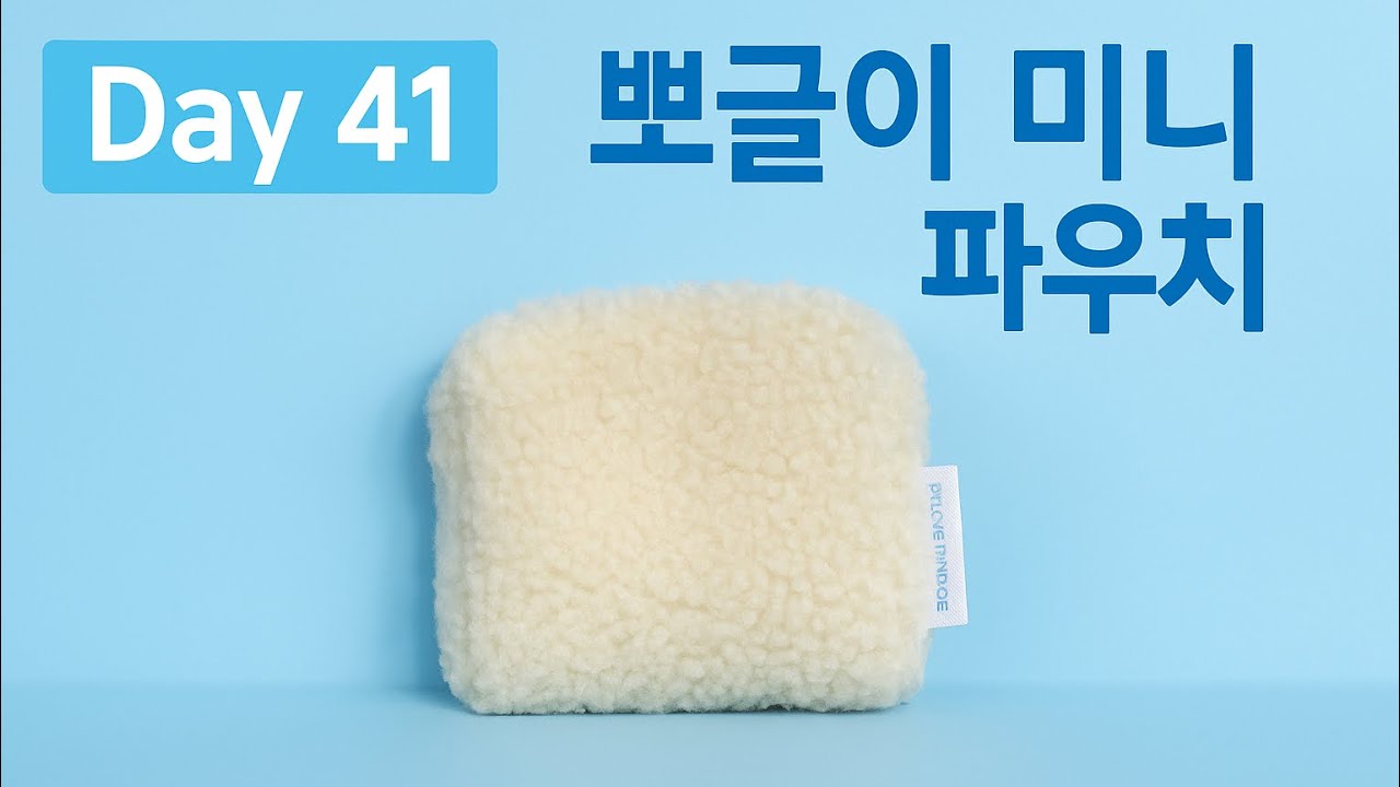 [Day 41] 뽀글이 미니 파우치 만들기 🤍 폭신폭신 겨울 감성 핸드메이드 파우치