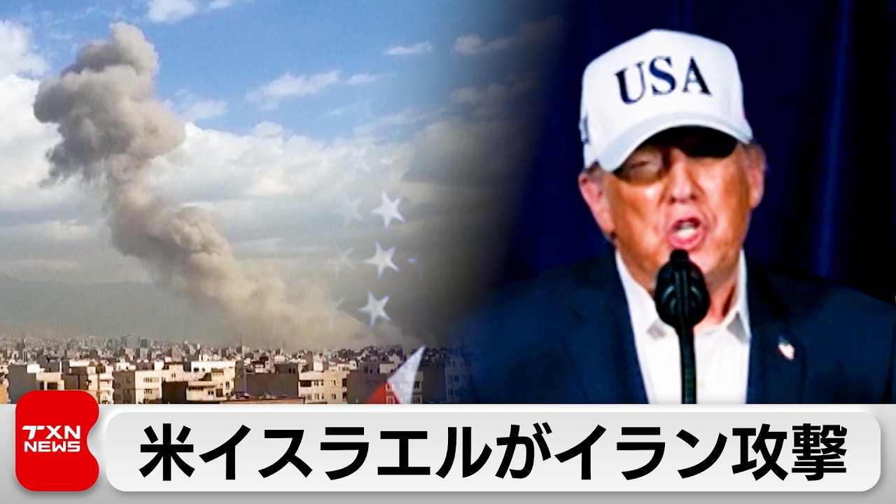 米イスラエルがイランに攻撃 トランプ氏「差し迫った脅威を排除するため」