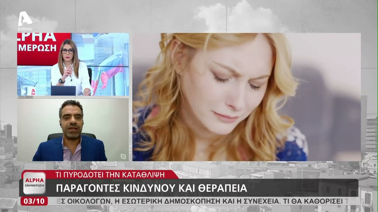 Ο ψυχίατρος Γιώργος Μικελλίδης για την κατάθλιψη