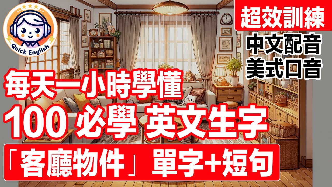 必學！每天一小時「客廳物件」100單字+100短句 超效生字訓練！中文語音解說，強效提升聽力理解！專家打造！英語學習者超效訓練法！零基礎學英文｜美國口音｜一小時聽英文｜One Hour English