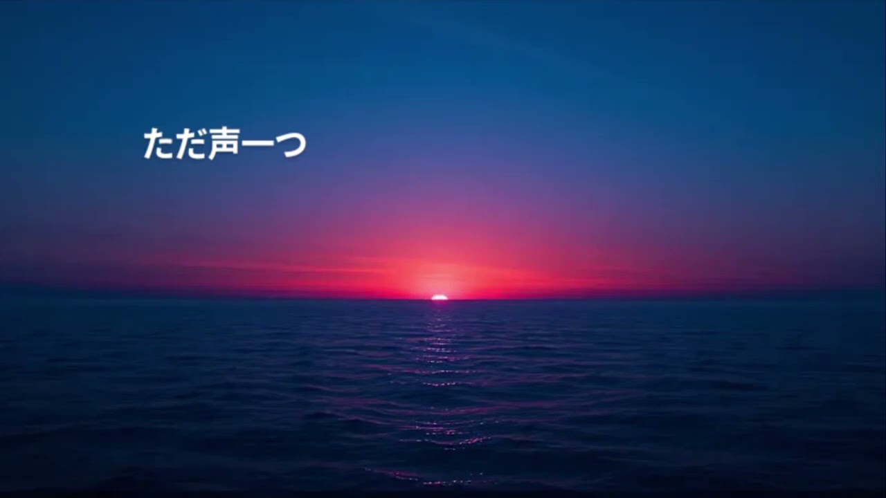 ただ声一つ(パチモン)