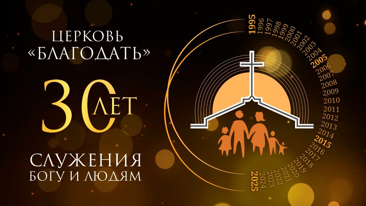 Праздничное богослужение (21 сентября 2025) Церковь «‎Благодать»‎ Калуга