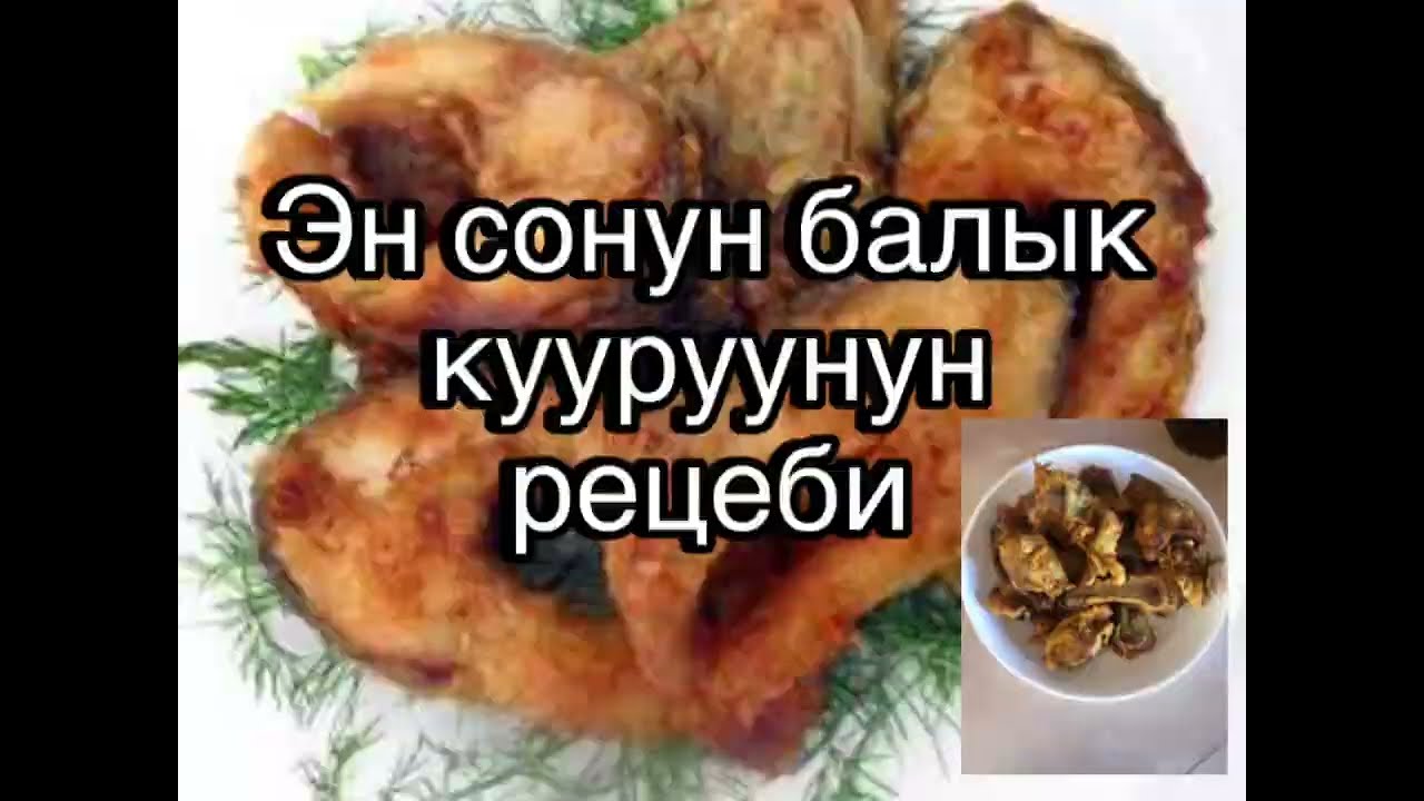 Балык кууруу ,как жарить рыбу? Рыба в кляре!