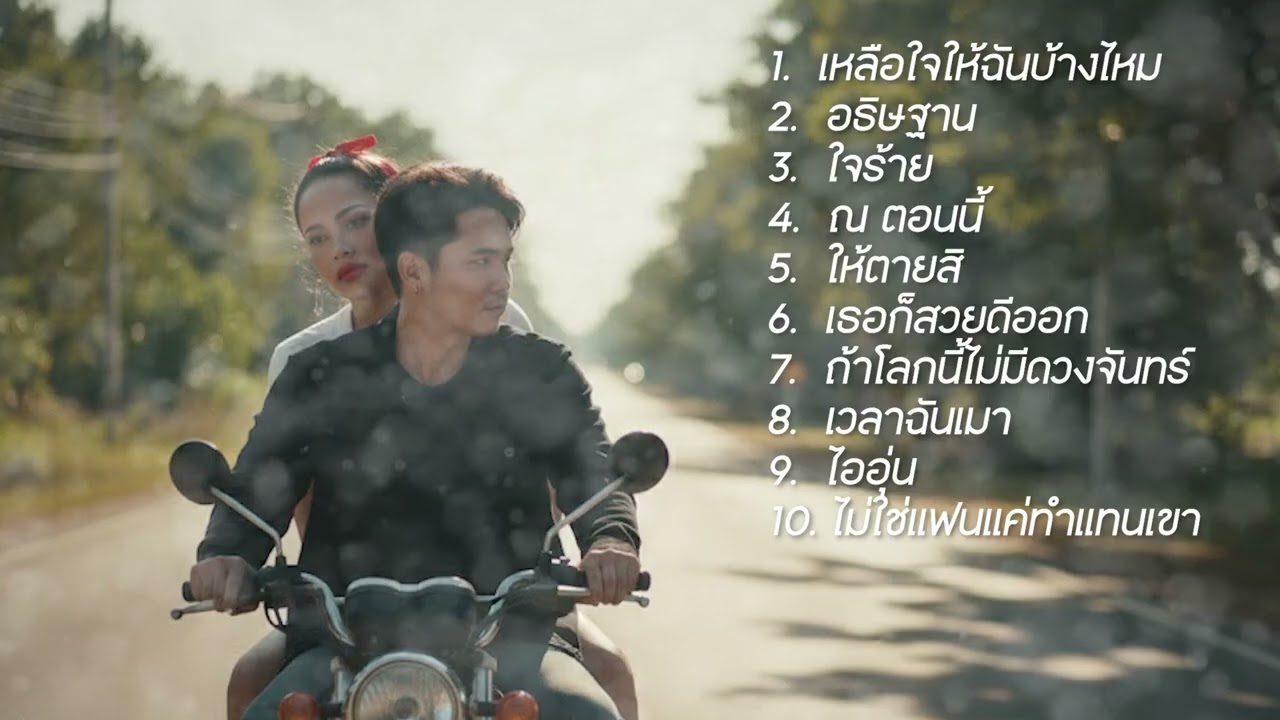 รวมเพลงเพราะๆ เหลือใจให้ฉันบ้างไหม #music   อิลสลิก illslick cover