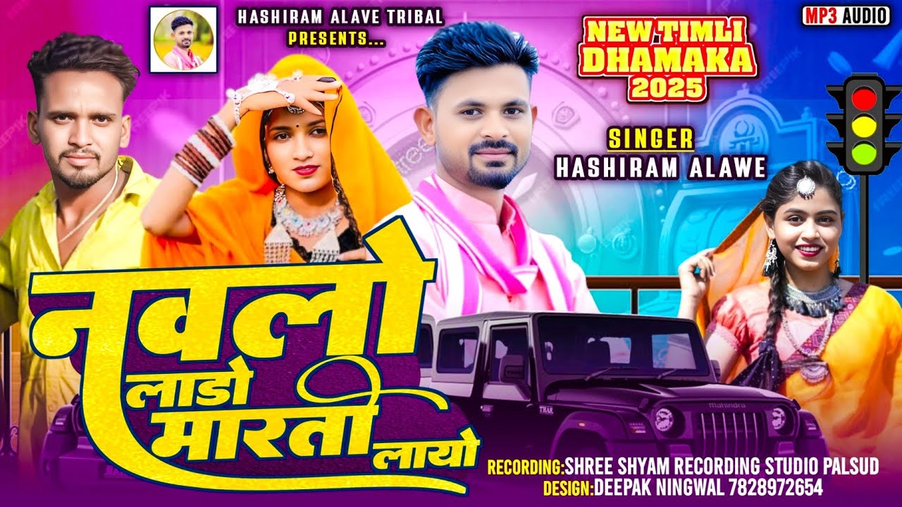 Nawlo lado maruti layo / Hashiram Alawe / New dj song / #adivasisong