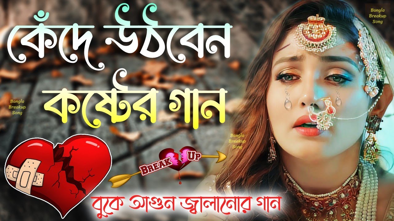 কেঁদে উঠবেন কষ্টের গান 💔 মন ভাঙ্গা কষ্টের গান 💔 Bengali Sad Song 2022 😭Bangla Sad Song | Bengali Sad