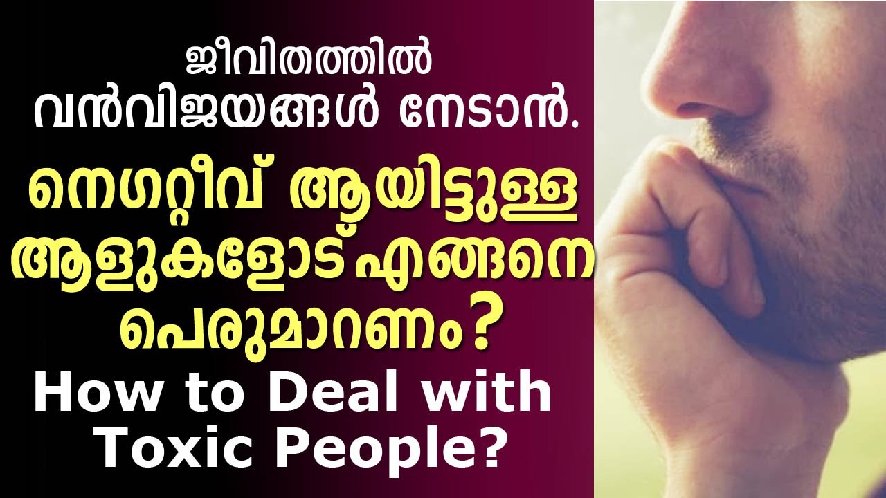 നെഗറ്റീവ് ആയിട്ടുള്ള ആളുകളോട് എങ്ങനെ പെരുമാറണം |  How to Deal with Toxic People?