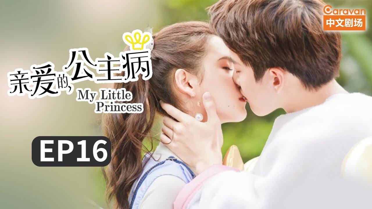 【ENG SUB】 《亲爱的公主病》第16集 大结局：星辰被劫生死一线 风雨过后时光静好 | Caravan中文剧场