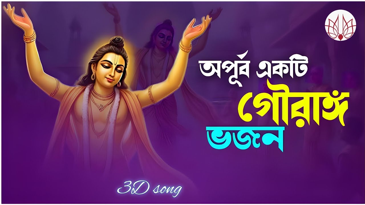 অপূর্ব একটি গৌরাঙ্গ ভজন// নতুন গৌরাঙ্গ ভজন//New Bhajan// #bongdube