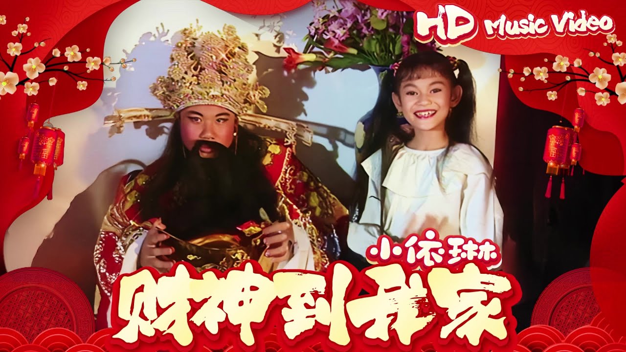 小依琳『財神到我家』Official Music Video | 官方高清修復版 HD Remaster