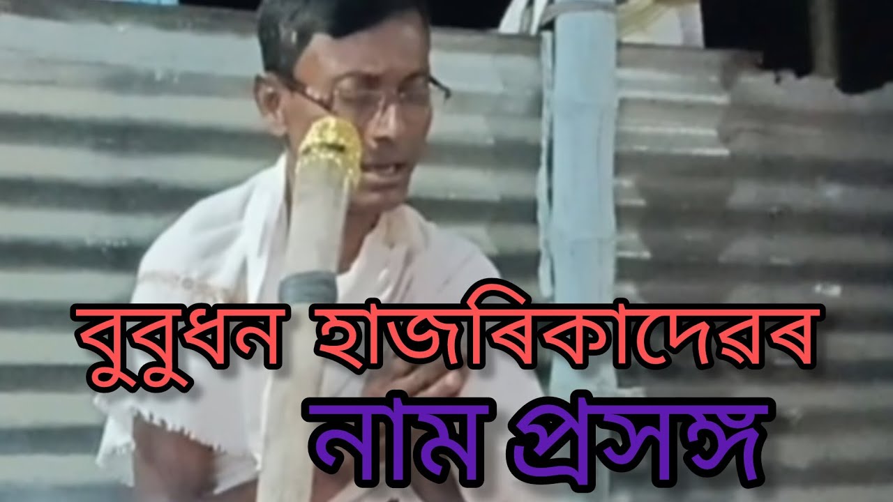 শ্ৰী বুবুধন হাজৰিকা বাপৰ নাম প্ৰসঙ্গ|