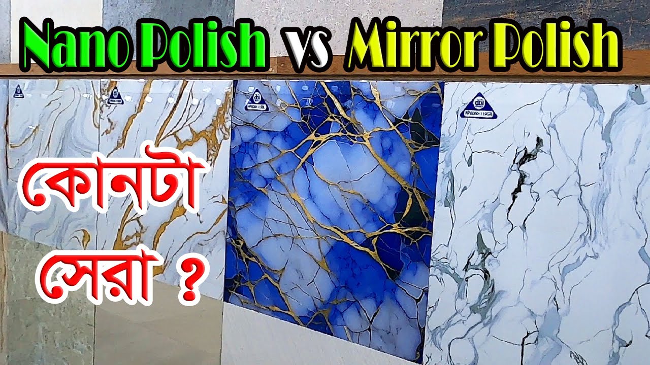 কোনটা সেরা? Nano polish💪mirror polish tiles🎯24 x 24 দেশি ও চায়না ফ্লোর টাইলস