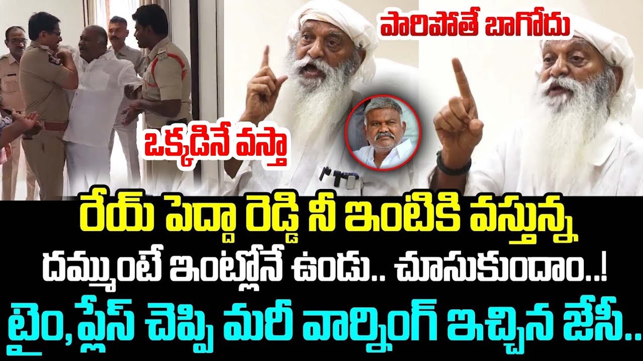 JC Prabhakar Reddy Emergency Press Meet On Kethireddy Pedda Reddy Arrest | Trending Telugu