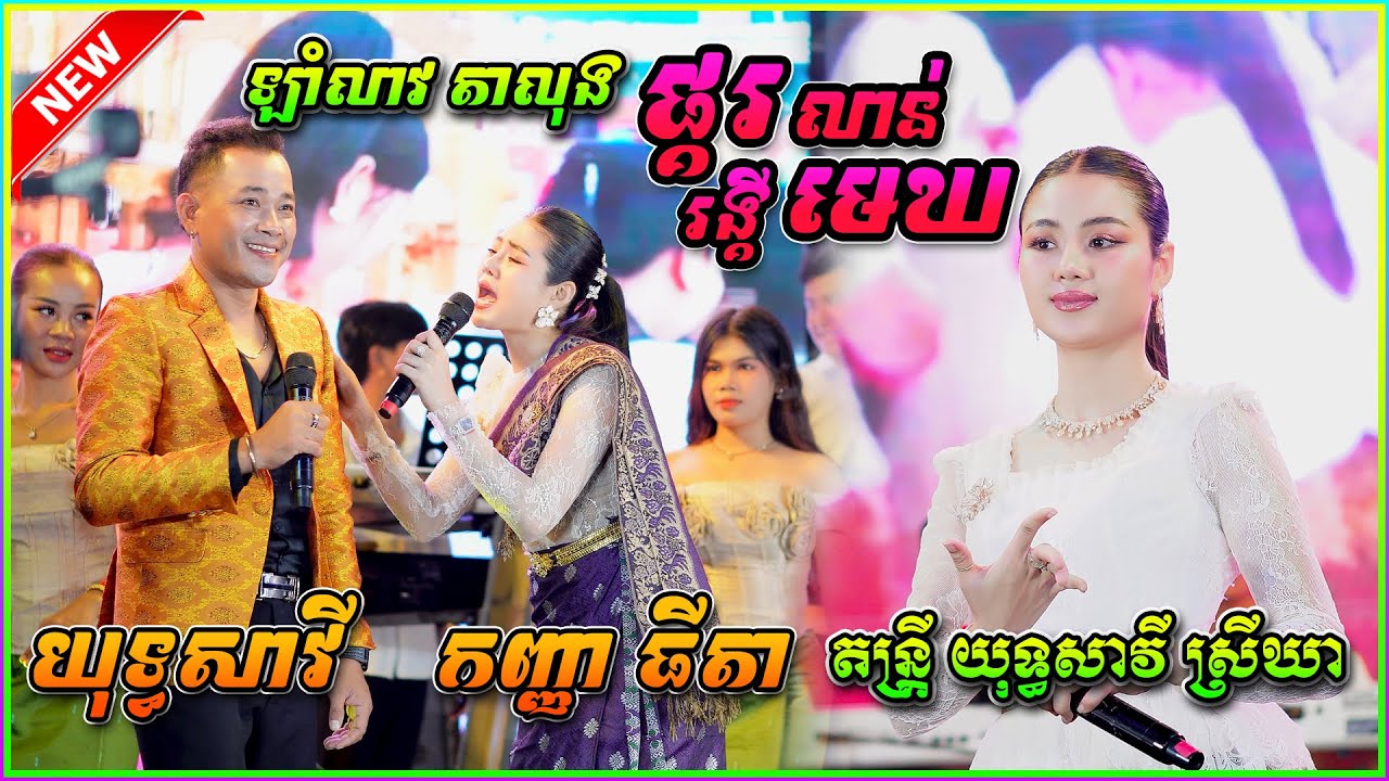 ផ្គរលាន់រង្គើលមេឃ | ផ្គរលាន់ញះញោះ | កន្រ្ទឹមមុំអូន ពូវី & កញ្ញា ធីតា តន្រ្តី យុទ្ធសាវី ស្រីឃា