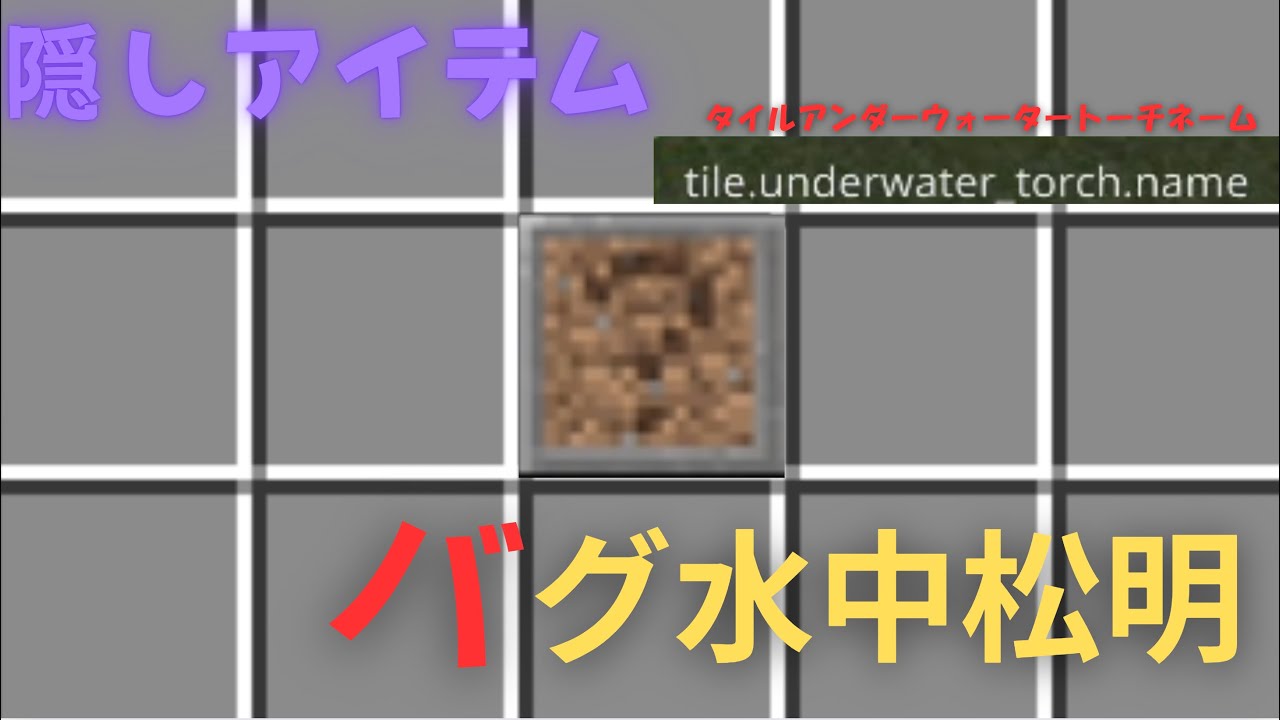 【MinecraftBE】バグアイテムのtile.underWater_nameの解説と入手方法！！