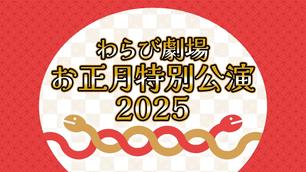 わらび座　新春顔見世公演2025