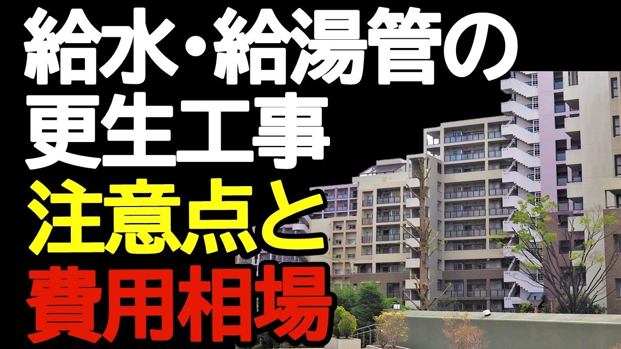 給水・給湯管の更生工事　注意点と費用相場