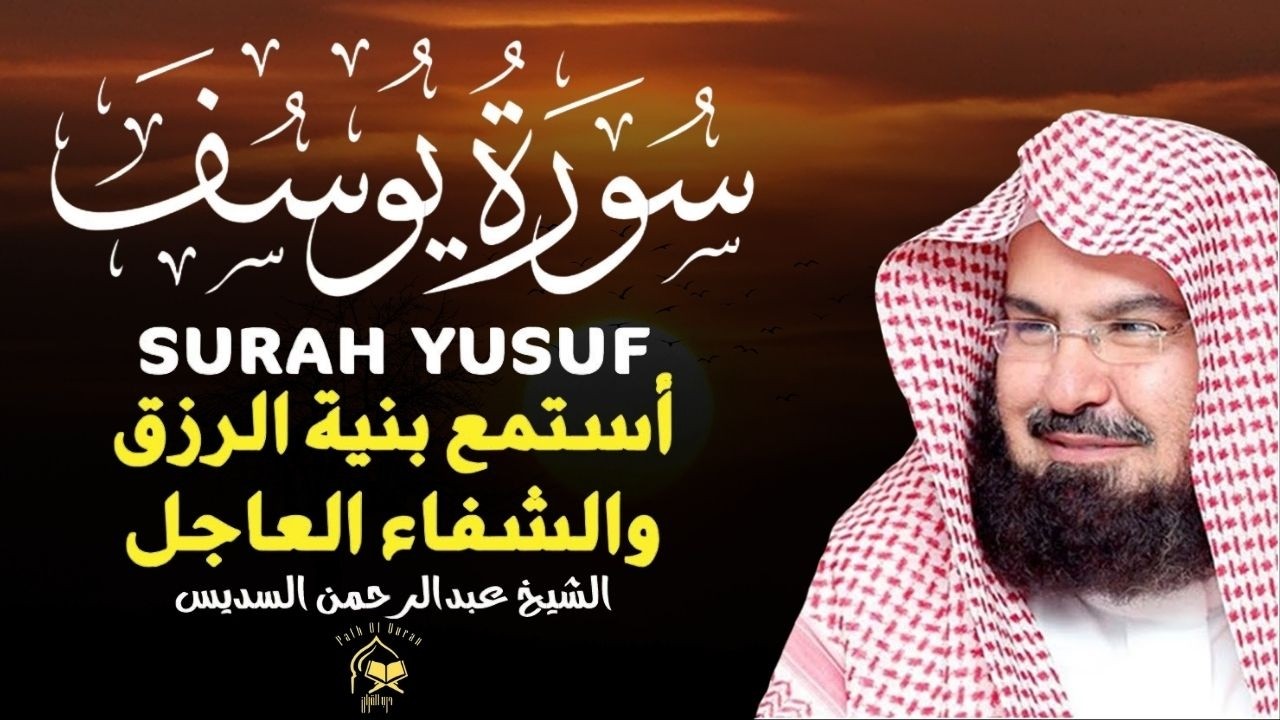 سورة يوسف (كاملة) للشيخ عبد الرحمن السديس تلاوة تريح القلب استمع بنية الرزق والبركة وتيسير الأمور