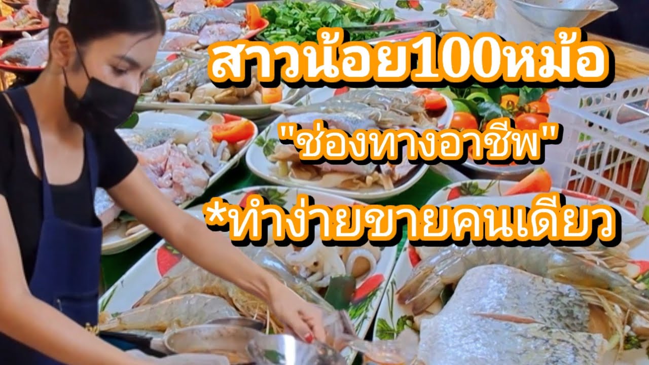 พลิกชีวิตแม่ค้าสาวต้มยำ100หม้อ! 