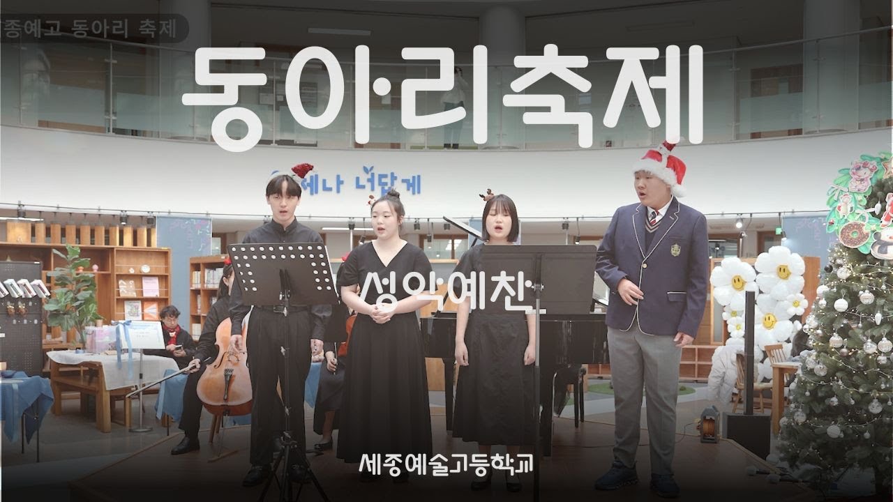 2024 세종예고 동아리 축제 성악예찬
