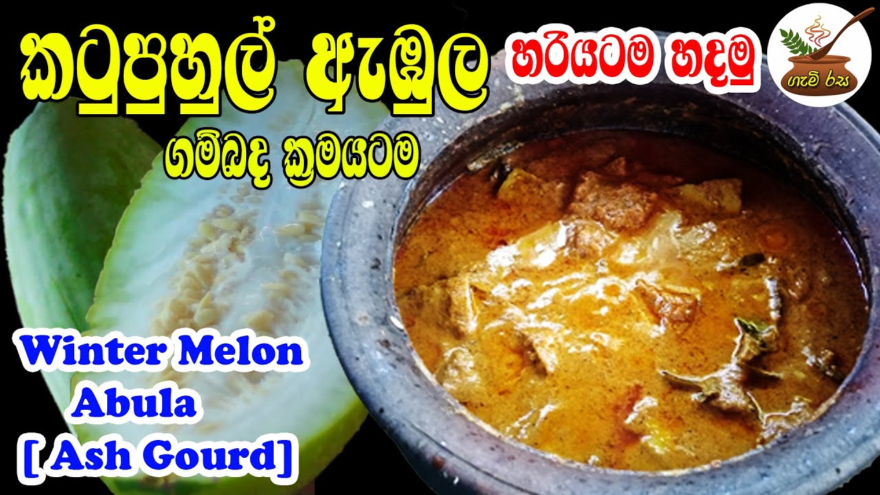 Winter Melon Abula To the village system [ Ash Gourd] කටුපුහුල් ඇබුල ගමේ ක්‍රමයට  හරියටම හදමු