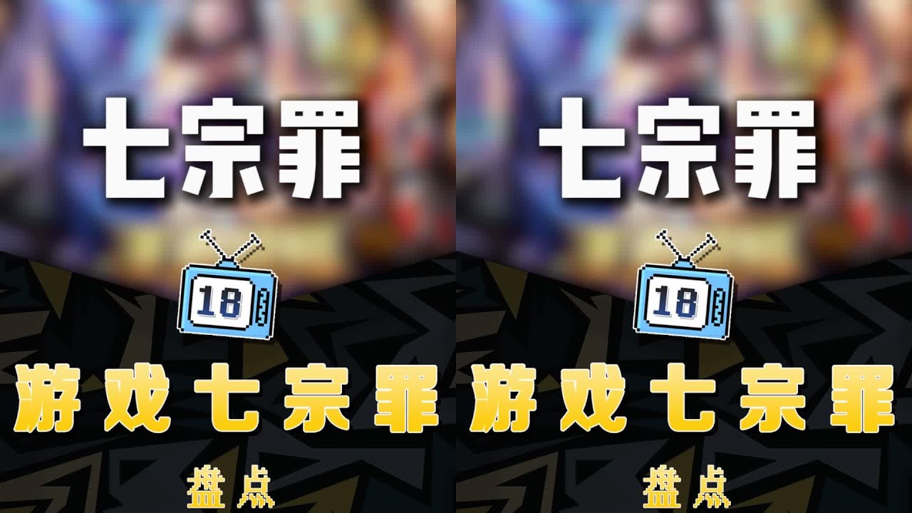 游戲界最黑暗的真相！七宗罪讓你一看傻眼… #梗 #抽象 #盘点 #热梗 #搞笑
