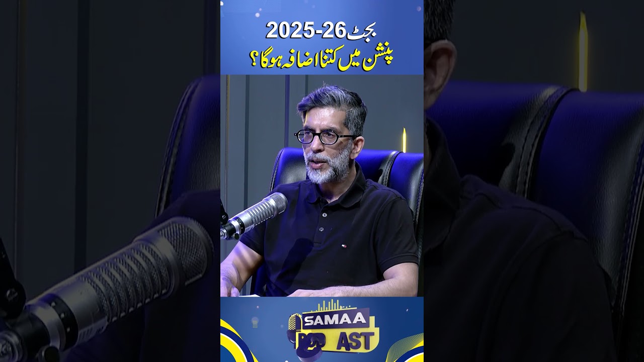 Budget 2025-26: Pension Mein Kitna Izafa Hoga? | SAMAA PODCAST