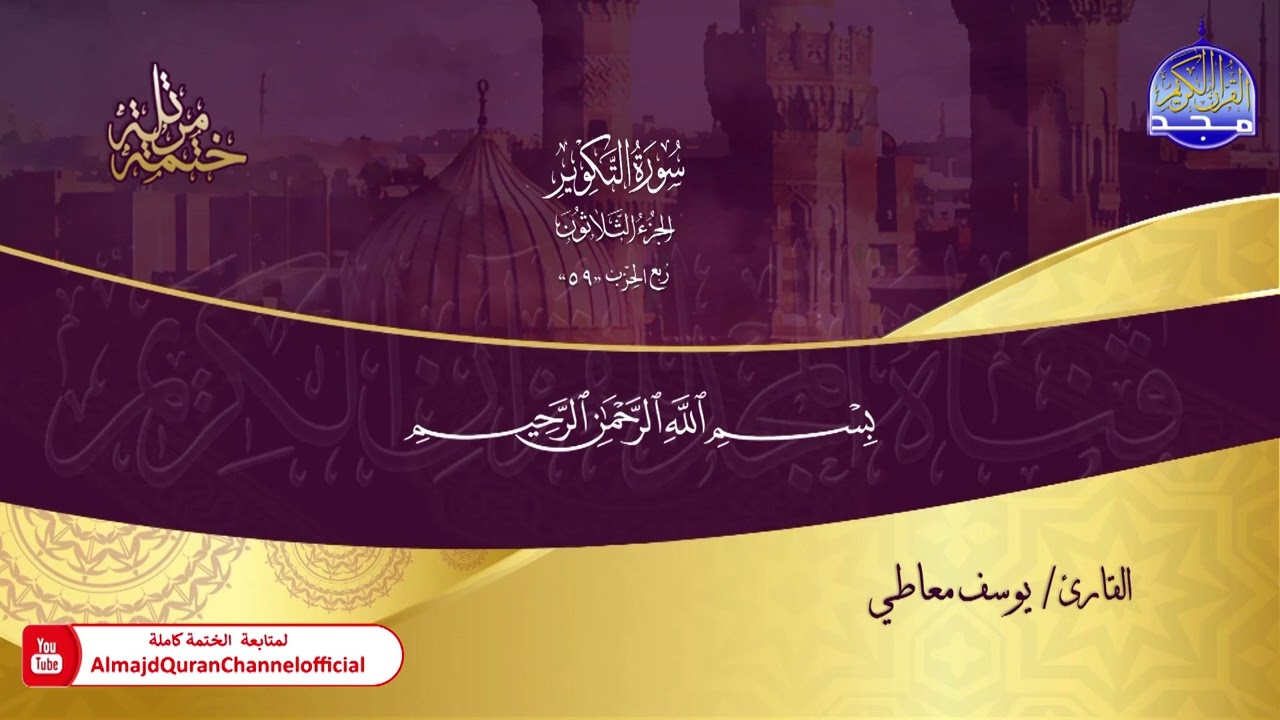 ختمة قرآنية كاملة 💎  جزء عم ّ 💎  القارئ - يوسف معاطي 💎 HD