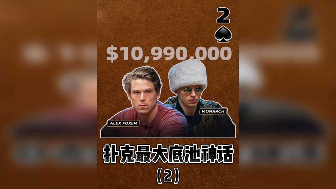 扑克最大底池神话(2) 你能想象德扑最大一局有多大？就在今年的Triton豪客赛上，顶尖高手Foxen与芬兰老板创造了1100万刀的巨大底池！职业玩家与土豪老板的对决，究竟谁能更胜一筹？这巨大牌局的背
