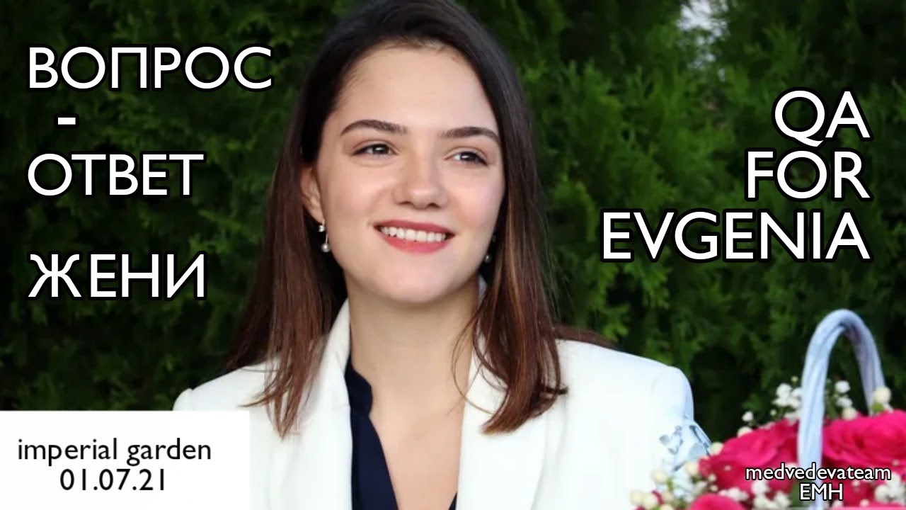 Интервью Жени Медведевой. Evgenia Medvedeva. QA. Imperial Garden. 1.07.2021