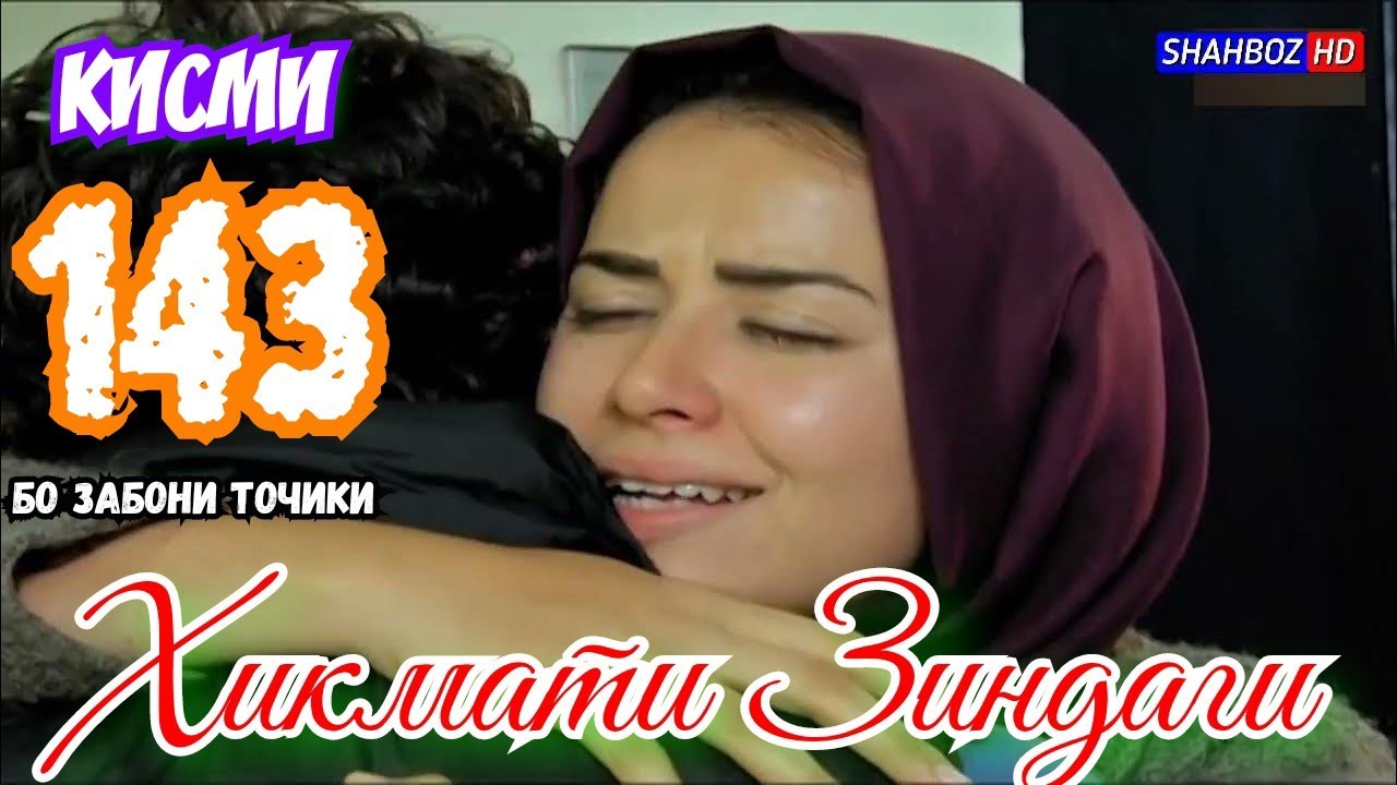 'Ҳикмати Зиндаги' қисми 143 (1080р)_HD / Hikmati Zindagi qismi 143 Бо забони тоҷикӣ