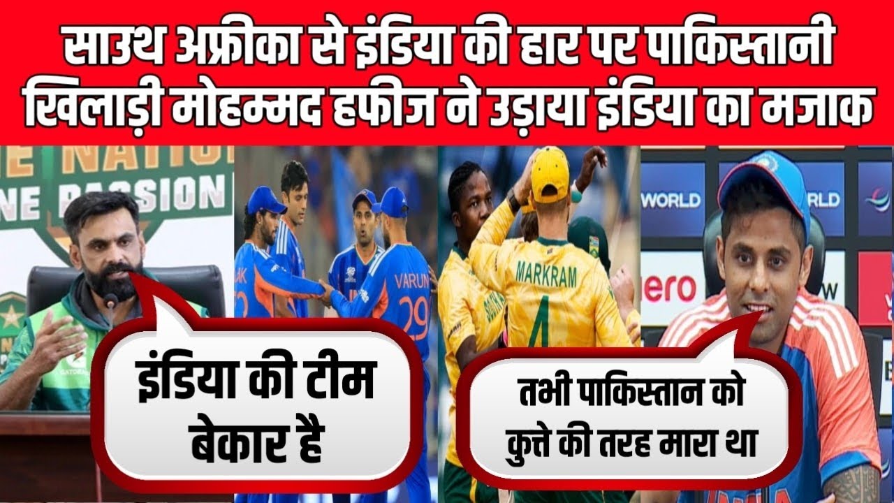 साउथ अफ्रीका से इंडिया की हार पर पाकिस्तानी हफीज ने उड़ाया इंडिया का मजाक | IND vs SA Reaction