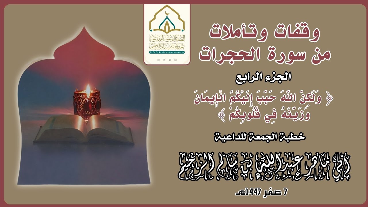 وقفات وتأملات من سورة الحجرات (4) | خطبة الجمعة | للداعية عبدالله بن سالم الزخيم