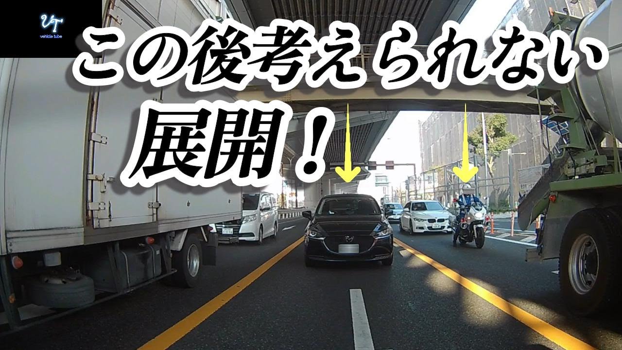 【激録】白バイの真横にいた「デミオ」が暴走し検挙される瞬間！
