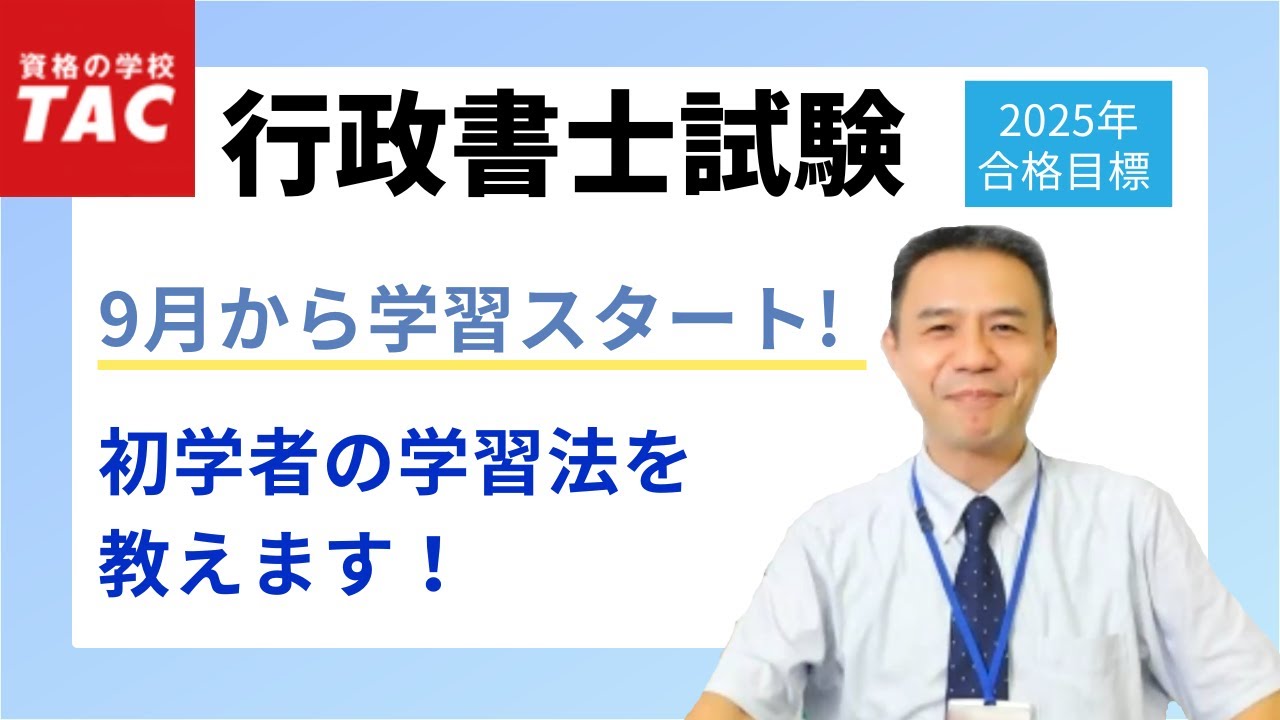 【行政書士】9月から始める！初学者の学習の進め方｜資格の学校TAC[タック]