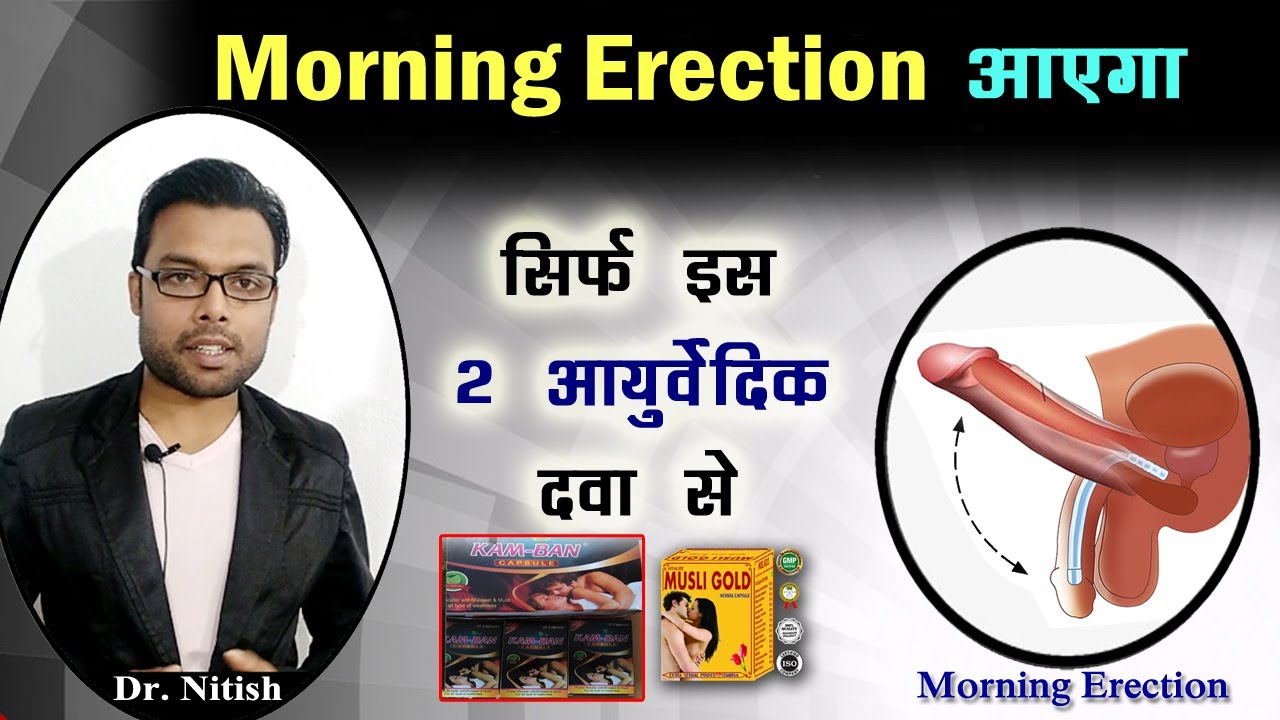 मॉर्निंग इरेक्शन आएगा इन 2 आयुर्वेदिक दवाओं से | Morning Erection | Kumar’s Ayurvedic gyan