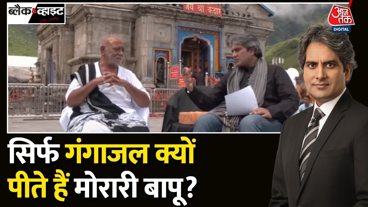 Black and White: कथावाचक मोरारी बापू से Exclusive बातचीत | Morari Bapu Interview Aaj Tak | Kedarnath