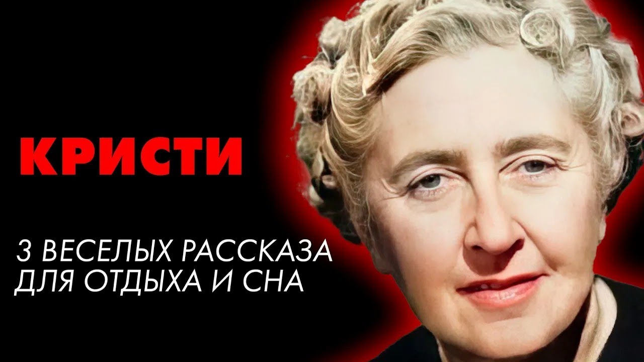 Агата Кристи   Три весёлых рассказа   Лучшие Аудиокниги онлайн
