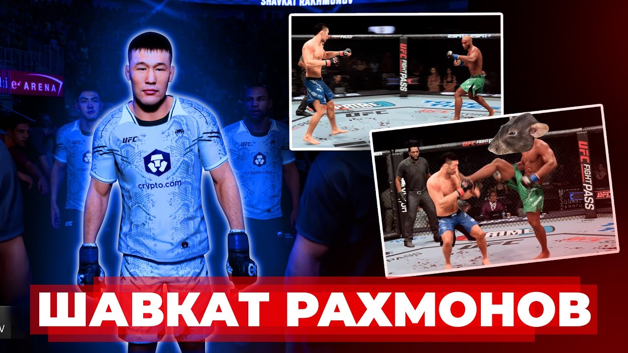 ШАВКАТ РАХМОНОВ ВСТРЕТИЛ КРЫСУ в ТОПЕ МИРОВОГО РЕЙТИНГА UFC 5 | АХАХАX ДИКИЙ БАГ в ИГРЕ