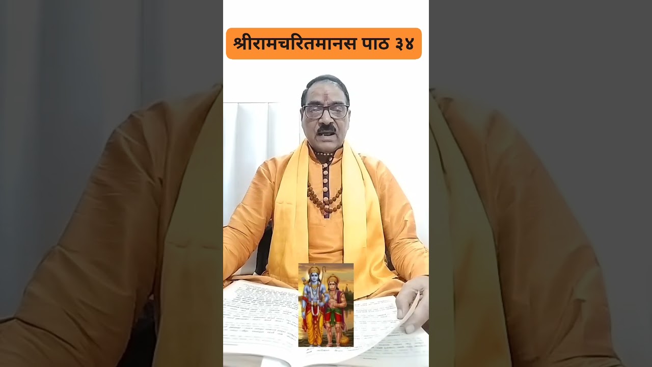 श्रीरामचरितमानस पाठ ३४(माता पार्वती का सप्त ऋषियों के साथ सम्बाद व शिवजी का महिमा वर्णन)