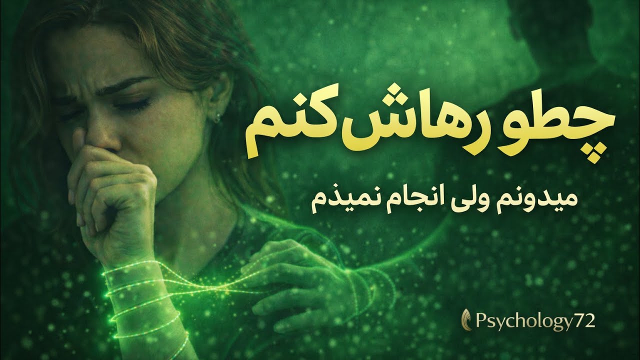 می‌دونی… ولی انجام نمی‌دی؟