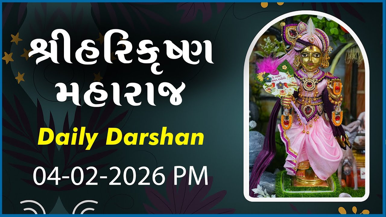 Harikrushna Maharaj | હરિકૃષ્ણ મહારાજ | Daily Darshan | 05 Feb 2026