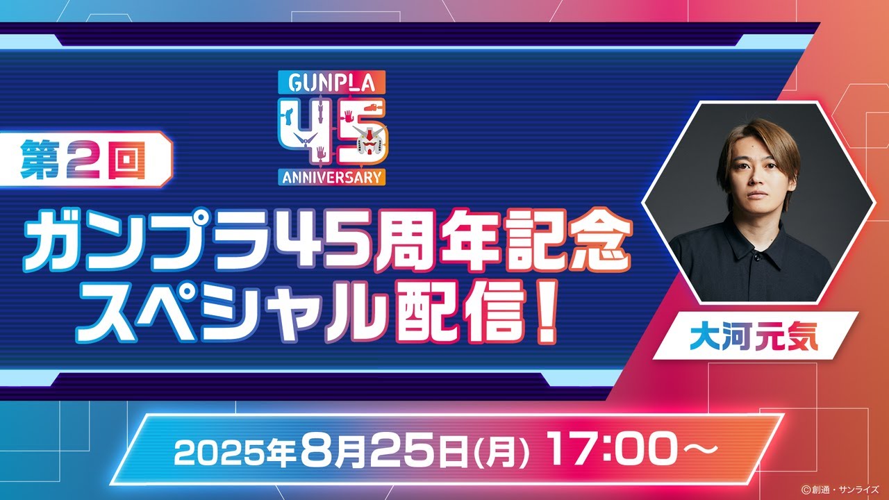 ガンプラ45周年記念スペシャル配信 第2回！